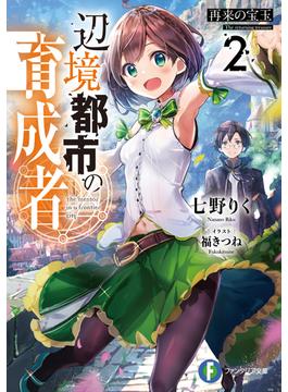 辺境都市の育成者 ２ 再来の宝玉(富士見ファンタジア文庫)