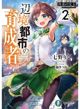 辺境都市の育成者2 再来の宝玉 2 (ファンタジア文庫)