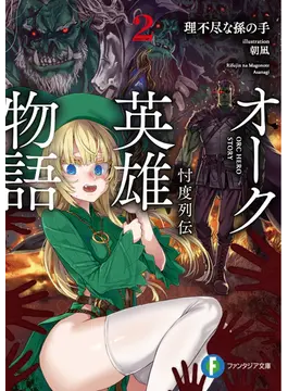 オーク英雄物語2 忖度列伝 2 (ファンタジア文庫)