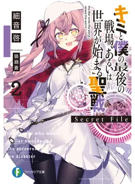 キミと僕の最後の戦場、あるいは世界が始まる聖戦 Secret File2 2 (ファンタジア文庫)