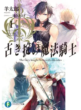 古き掟の魔法騎士1 1 (ファンタジア文庫)