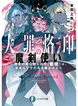 大罪烙印の魔剣使い 〜歴史の闇に葬られた【最強】は、未来にてその名を轟かせる〜 1 (ファンタジア文庫)