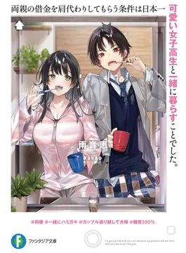 両親の借金を肩代わりしてもらう条件は日本一可愛い女子高生と一緒に暮らすことでした。 1 (ファンタジア文庫)
