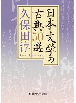 日本文学の古典５０選(角川ソフィア文庫)