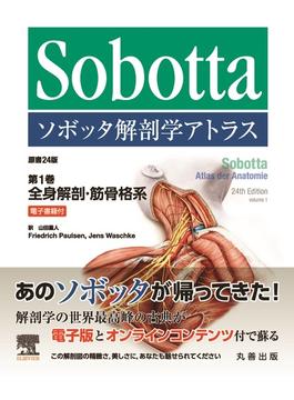 ソボッタ解剖学アトラス 第１巻 全身解剖・筋骨格系