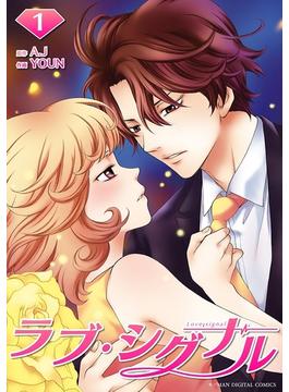 【全1-5セット】ラブ・シグナル(デジコレ　マカロン)