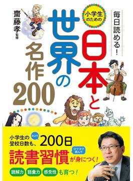 毎日読める！　小学生のための　日本と世界の名作200