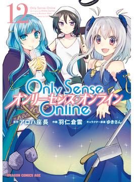 Only Sense Online 12　―オンリーセンス・オンライン―(ドラゴンコミックスエイジ)