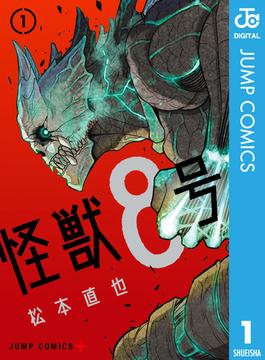 怪獣8号 1(ジャンプコミックスDIGITAL)