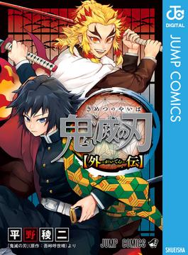 鬼滅の刃 外伝(ジャンプコミックスDIGITAL)
