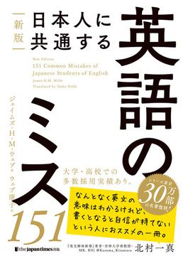 新版 日本人に共通する 英語のミス151