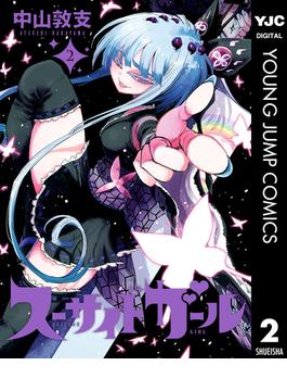 スーサイドガール 2(ヤングジャンプコミックスDIGITAL)