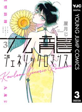 九龍ジェネリックロマンス 3(ヤングジャンプコミックスDIGITAL)
