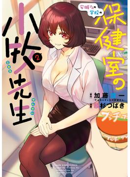 安城さんの学校の保健室の小牧先生（２）(YKコミックス)