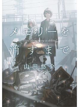 メモリーを消すまで(河出文庫)