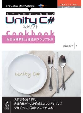 ゲーム開発に役立つUnity C#スクリプトCookbook 　命令詳細解説と機能別スクリプト集