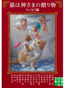 猫は神さまの贈り物 エッセイ編(実業之日本社文庫)