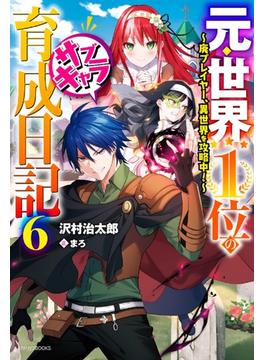 元・世界１位のサブキャラ育成日記 廃プレイヤー、異世界を攻略中！ ６(カドカワBOOKS)