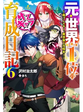 元・世界1位のサブキャラ育成日記 6 〜廃プレイヤー、異世界を攻略中!〜 6 (カドカワBOOKS)