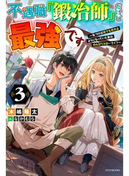 不遇職『鍛冶師』だけど最強です 3 〜気づけば何でも作れるようになっていた男ののんびりスローライフ〜 3 (カドカワBOOKS)