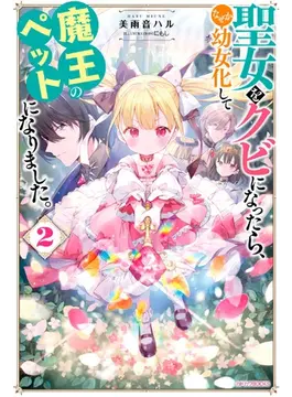 聖女をクビになったら、なぜか幼女化して魔王のペットになりました。2 2 (カドカワBOOKS)