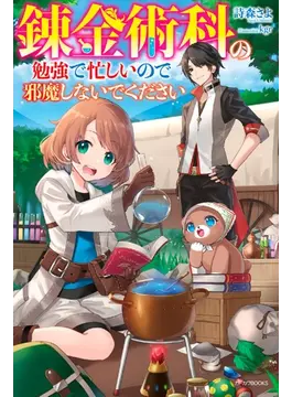 錬金術科の勉強で忙しいので邪魔しないでください 1 (カドカワBOOKS)