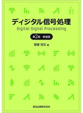 ディジタル信号処理 第２版 新装版