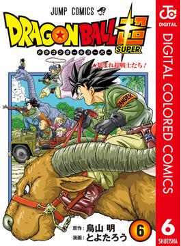【6-10セット】ドラゴンボール超 カラー版(ジャンプコミックスDIGITAL)