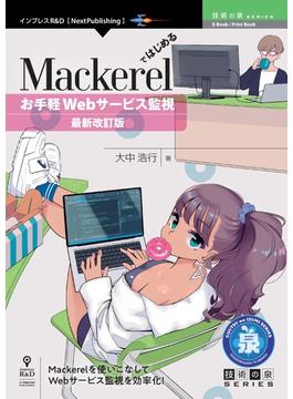 Mackerelではじめるお手軽Webサービス監視　最新改訂版