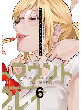 デッドマウント・デスプレイ 6巻(ヤングガンガンコミックス)
