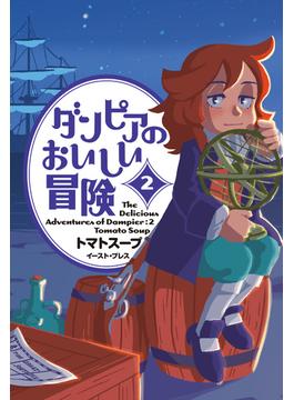 ダンピアのおいしい冒険 ２
