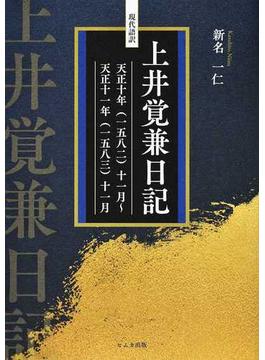 現代語訳上井覚兼日記 １ 天正十年（一五八二）十一月〜天正十一年（一五八三）十一月