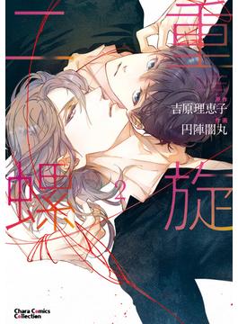 二重螺旋(２)【おまけ付き電子限定版】(Charaコミックス)