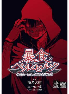 【26-30セット】暴食のベルセルク～俺だけレベルという概念を突破する～ 【単話版】(コミックライド)