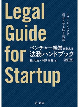 ベンチャー経営を支える法務ハンドブック（改訂版）―スタートアップを成長させる法と契約―