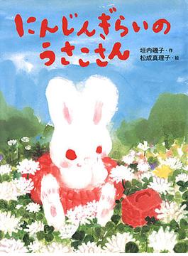にんじんぎらいのうさこさん
