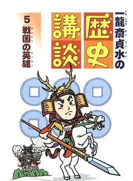 戦国の英雄