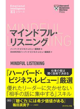 ハーバード・ビジネス・レビュー[ＥＩシリーズ] マインドフル・リスニング