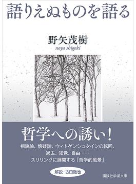 語りえぬものを語る(講談社学術文庫)