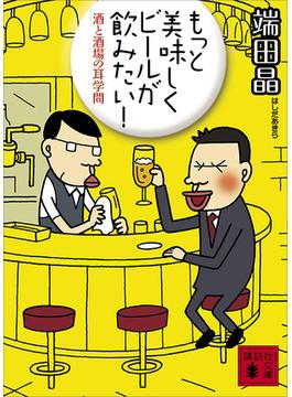 もっと美味しくビールが飲みたい！　酒と酒場の耳学問(講談社文庫)