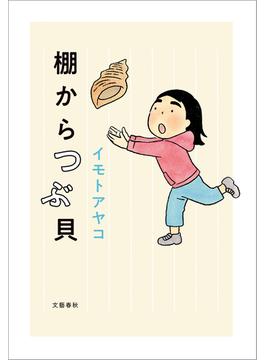 棚からつぶ貝(文春e-book)