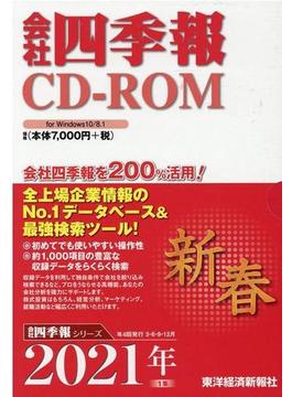 会社四季報CD-ROM　2021年　1集　新春号