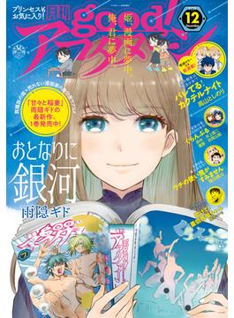 good!アフタヌーン 2020年12号 [2020年11月7日発売]