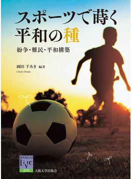 スポーツで蒔く平和の種 紛争・難民・平和構築(阪大リーブル)