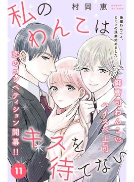 【11-15セット】私のわんこはキスを待てない［ｃｏｍｉｃ　ｔｉｎｔ］分冊版