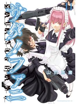 【11-15セット】サタノファニ