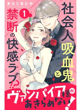 【全1-20セット】ヴァンパイア様があきらめない！　［ｃｏｍｉｃ　ｔｉｎｔ］分冊版