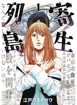 【全1-5セット】寄生列島