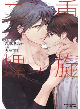 【全1-4セット】二重螺旋(Charaコミックス)