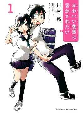 【全1-9セット】かわいい後輩に言わされたい(少年チャンピオン・コミックス)